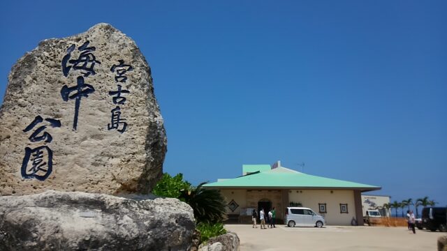 宮古島海中公園の入口石碑と青空