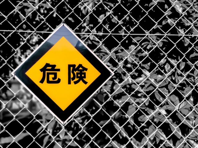 危険